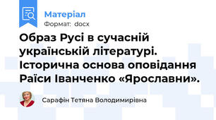 Образ Русі в сучасній українській літературі. Історична основа оповідання Раїси Іванченко «Ярославни».