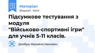 Підсумкове тестування з модуля "Військово-спортивні ігри" для учнів 5-11 класів.