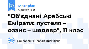 "Об'єднані Арабські Емірати: пустеля – оазис – шедевр", 11 клас