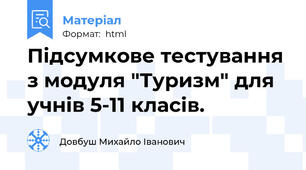 Підсумкове тестування з модуля "Туризм" для учнів 5-11 класів.