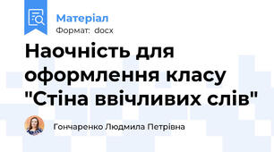 Наочність для оформлення класу  "Стіна ввічливих слів"