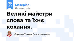 Великі майстри слова та їхнє кохання.