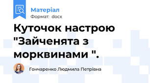 Куточок настрою "Зайченята з морквинами ".