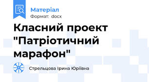 Класний проект "Патріотичний марафон"