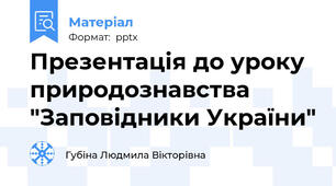 Презентація до уроку природознавства "Заповідники України"