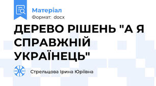 ДЕРЕВО РІШЕНЬ "А Я СПРАВЖНІЙ УКРАЇНЕЦЬ"