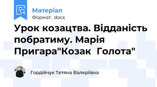 Урок козацтва. Відданість побратиму. Марія  Пригара"Козак  Голота"