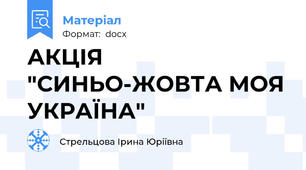 АКЦІЯ "СИНЬО-ЖОВТА МОЯ УКРАЇНА"