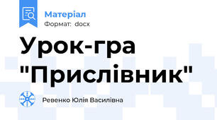 Урок-гра "Прислівник"