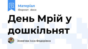 День Мрій у дошкільнят