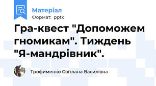 Гра-квест "Допоможем гномикам". Тиждень "Я-мандрівник".