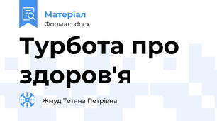 Турбота про здоров'я