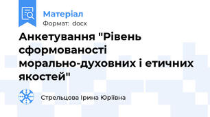 Анкетування "Рівень сформованості морально-духовних і етичних якостей"