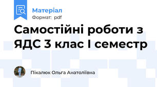 Самостійні роботи з ЯДС 3 клас І семестр