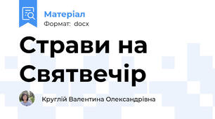 Страви на Святвечір