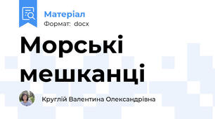 Морські мешканці