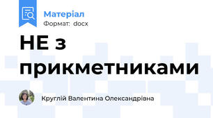 НЕ з прикметниками