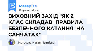 ВИХОВНИЙ ЗАХІД "ЯК 2 КЛАС СКЛАДАВ  ПРАВИЛА БЕЗПЕЧНОГО КАТАННЯ  НА САНЧАТАХ"