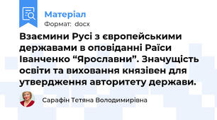Взаємини Русі з європейськими державами в оповіданні Раїси Іванченко “Ярославни”. Значущість освіти та виховання князівен для утвердження авторитету держави.