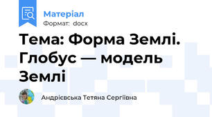Тема: Форма Землі. Глобус — модель Землі