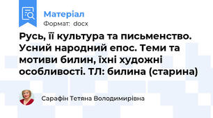 Русь, її культура та письменство. Усний народний епос. Теми та мотиви билин, їхні художні особливості. ТЛ: билина (старина)