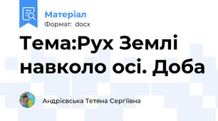 Тема:Рух Землі навколо осі. Доба