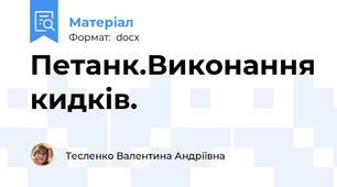 Петанк.Виконання кидків.