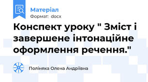 Конспект уроку " Зміст і завершене інтонаційне оформлення речення."