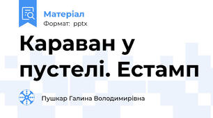 Караван у пустелі. Естамп