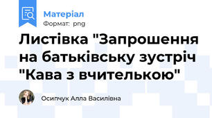 Листівка "Запрошення на батьківську зустріч "Кава з вчителькою"