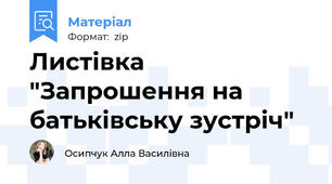 Листівка "Запрошення на батьківську зустріч"