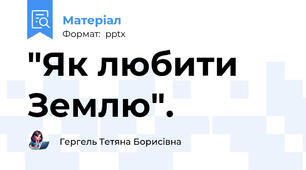"Як любити Землю".
