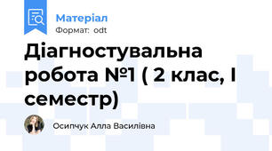 Діагностувальна робота №1 ( 2 клас, І семестр)