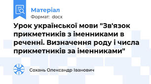 Урок української мови "Зв'язок прикметників з іменниками в реченні. Визначення роду і числа прикметників за іменниками"