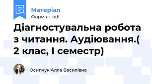 Діагностувальна робота з читання. Аудіювання.( 2 клас, І семестр)