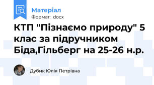 КТП "Пізнаємо природу" 5 клас за підручником Біда,Гільберг на 25-26 н.р.