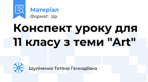 Конспект уроку для 11 класу з теми "Art"
