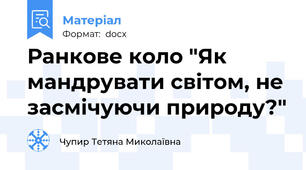 Ранкове коло "Як мандрувати світом, не засмічуючи природу?"