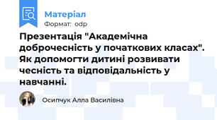 Презентація "Академічна доброчесність у початкових класах". Як допомогти дитині розвивати чесність та відповідальність у навчанні.