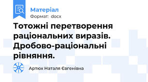 Тотожні перетворення раціональних виразів. Дробово-раціональні рівняння.