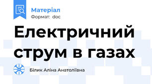 Електричний струм в газах
