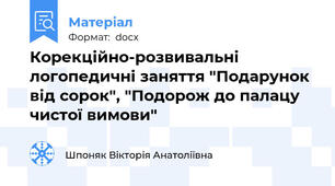 Корекційно-розвивальні логопедичні заняття "Подарунок від сорок", "Подорож до палацу чистої вимови"