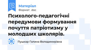 Психолого-педагогічні передумови формування почуття патріотизму у молодших школярів.