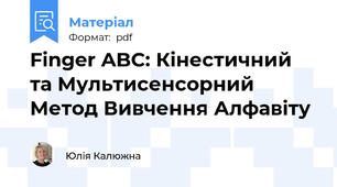 Finger ABC: Кінестичний та Мультисенсорний Метод Вивчення Алфавіту