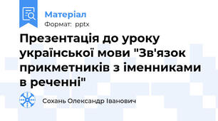 Презентація до уроку української мови "Зв'язок прикметників з іменниками в реченні"