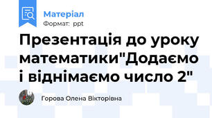 Презентація до уроку математики"Додаємо і віднімаємо число 2"