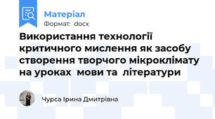 Використання технології  критичного мислення як засобу створення творчого мікроклімату на уроках  мови та  літератури