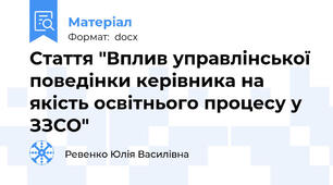 Стаття "Вплив управлінської поведінки керівника на якість освітнього процесу у ЗЗСО"
