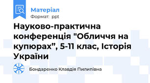 Науково-практична конференція "Обличчя на купюрах”, 5-11 клас, Історія України