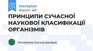 ПРИНЦИПИ СУЧАСНОЇ НАУКОВОЇ КЛАСИФІКАЦІЇ ОРГАНІЗМІВ